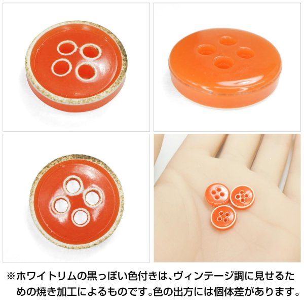 画像5: 四つ穴ボタン【オレンジ】ホワイトリム ヴィンテージ風 11.5mm 10個入 丸型 手芸 服飾 付け替え きらきらぷんぷん丸 B-2036 (5)
