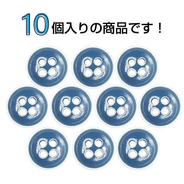 画像4: 四つ穴ボタン【ブルー】ホワイトリム ヴィンテージ風 11.5mm 10個入 丸型 手芸 服飾 付け替え きらきらぷんぷん丸 B-2037 (4)