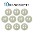 画像4: 四つ穴ボタン【ベージュ】ホワイトリム ヴィンテージ風 11.5mm 10個入 丸型 手芸 服飾 付け替え きらきらぷんぷん丸 B-2038 (4)