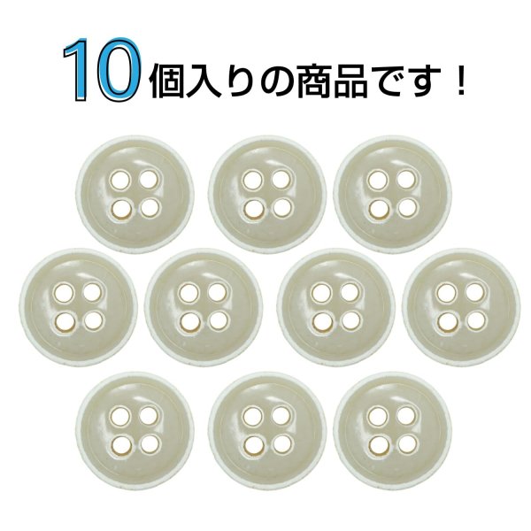 画像4: 四つ穴ボタン【ベージュ】ホワイトリム ヴィンテージ風 11.5mm 10個入 丸型 手芸 服飾 付け替え きらきらぷんぷん丸 B-2038 (4)