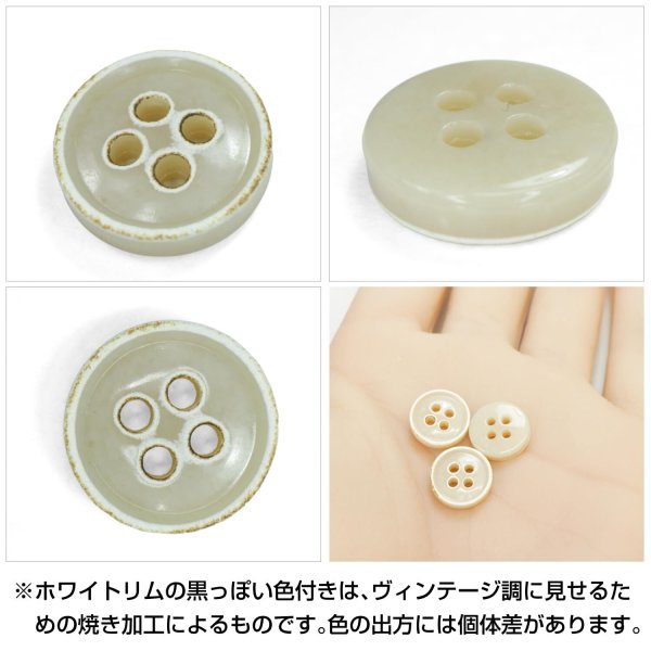 画像5: 四つ穴ボタン【ベージュ】ホワイトリム ヴィンテージ風 11.5mm 10個入 丸型 手芸 服飾 付け替え きらきらぷんぷん丸 B-2038 (5)