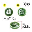 画像2: 四つ穴ボタン【グリーン】ホワイトリム ヴィンテージ風 11.5mm 10個入 丸型 手芸 服飾 付け替え きらきらぷんぷん丸 B-2039 (2)