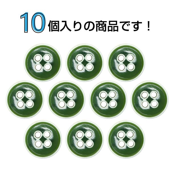画像4: 四つ穴ボタン【グリーン】ホワイトリム ヴィンテージ風 11.5mm 10個入 丸型 手芸 服飾 付け替え きらきらぷんぷん丸 B-2039 (4)
