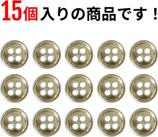 画像5: メタルボタン 四つ穴 【ゴールド 鏡面仕上げ】 金 シャツ スーツ 15個入り 【10mm】 きらきらぷんぷん丸 B-204 (5)