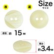 画像2: 樹脂ボタン ツートンマーブル【アイボリー】15mm 10個入 丸型 二つ穴 手芸 服飾 付け替え きらきらぷんぷん丸 B-2052 (2)