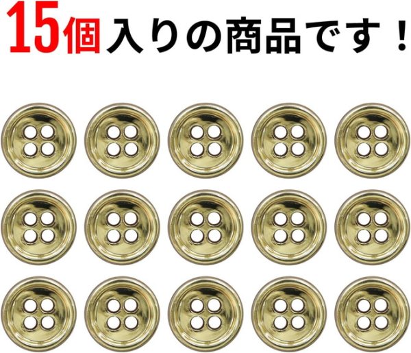 画像5: メタルボタン 四つ穴 【ゴールド 鏡面仕上げ】 金 シャツ スーツ 15個入り 【11.5mm】 きらきらぷんぷん丸 B-205 (5)