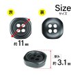 画像2: 樹脂ボタン 四つ穴 角丸スクエア【ブラック】11mm 15個入 マット調 手芸 服飾 付け替え きらきらぷんぷん丸 B-2064 (2)