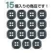 画像4: 樹脂ボタン 四つ穴 角丸スクエア【ブラック】11mm 15個入 マット調 手芸 服飾 付け替え きらきらぷんぷん丸 B-2064 (4)