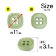 画像2: 樹脂ボタン 四つ穴 角丸スクエア【グリーン】11mm 15個入 マット調 手芸 服飾 付け替え きらきらぷんぷん丸 B-2065 (2)