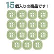 画像4: 樹脂ボタン 四つ穴 角丸スクエア【グリーン】11mm 15個入 マット調 手芸 服飾 付け替え きらきらぷんぷん丸 B-2065 (4)