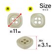 画像2: 樹脂ボタン 四つ穴 角丸スクエア【ベージュ】11mm 15個入 マット調 手芸 服飾 付け替え きらきらぷんぷん丸 B-2066 (2)