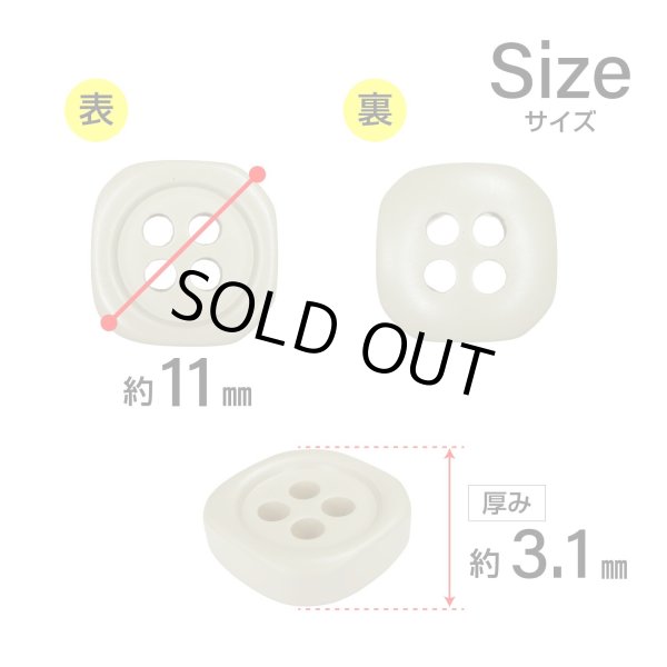 画像2: 樹脂ボタン 四つ穴 角丸スクエア【ベージュ】11mm 15個入 マット調 手芸 服飾 付け替え きらきらぷんぷん丸 B-2066 (2)