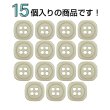 画像4: 樹脂ボタン 四つ穴 角丸スクエア【ベージュ】11mm 15個入 マット調 手芸 服飾 付け替え きらきらぷんぷん丸 B-2066 (4)