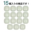 画像4: 樹脂ボタン 四つ穴 角丸スクエア【アイボリー】11mm 15個入 マット調 手芸 服飾 付け替え きらきらぷんぷん丸 B-2067 (4)