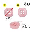 画像2: 樹脂ボタン 四つ穴 角丸スクエア【ピンク】11mm 15個入 マット調 手芸 服飾 付け替え きらきらぷんぷん丸 B-2068 (2)