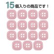 画像4: 樹脂ボタン 四つ穴 角丸スクエア【ピンク】11mm 15個入 マット調 手芸 服飾 付け替え きらきらぷんぷん丸 B-2068 (4)