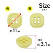 画像2: 樹脂ボタン 四つ穴 角丸スクエア【イエロー】11mm 15個入 マット調 手芸 服飾 付け替え きらきらぷんぷん丸 B-2069 (2)