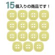 画像4: 樹脂ボタン 四つ穴 角丸スクエア【イエロー】11mm 15個入 マット調 手芸 服飾 付け替え きらきらぷんぷん丸 B-2069 (4)