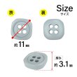 画像2: 樹脂ボタン 四つ穴 角丸スクエア【グレー】11mm 15個入 マット調 手芸 服飾 付け替え きらきらぷんぷん丸 B-2070 (2)