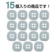 画像4: 樹脂ボタン 四つ穴 角丸スクエア【グレー】11mm 15個入 マット調 手芸 服飾 付け替え きらきらぷんぷん丸 B-2070 (4)