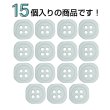 画像4: 樹脂ボタン 四つ穴 角丸スクエア【ホワイト】11mm 15個入 マット調 手芸 服飾 付け替え きらきらぷんぷん丸 B-2071 (4)
