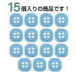 画像4: 樹脂ボタン 四つ穴 角丸スクエア【ブルー】11mm 15個入 マット調 手芸 服飾 付け替え きらきらぷんぷん丸 B-2072 (4)