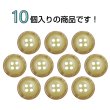 画像4: 樹脂ボタン 木目調リム【ベージュ】15mm 10個入 丸型 四つ穴 表付け 手芸 服飾 付け替え きらきらぷんぷん丸 B-2076 (4)