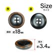 画像2: 樹脂ボタン 木目調リム【ブラウン】18mm 8個入 丸型 四つ穴 表付け 手芸 服飾 付け替え きらきらぷんぷん丸 B-2080 (2)