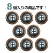 画像4: 樹脂ボタン 木目調リム【ブラウン】18mm 8個入 丸型 四つ穴 表付け 手芸 服飾 付け替え きらきらぷんぷん丸 B-2080 (4)