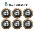 画像4: 樹脂ボタン 木目調リム【ブラウン】20mm 6個入 丸型 四つ穴 表付け 手芸 服飾 付け替え きらきらぷんぷん丸 B-2081 (4)