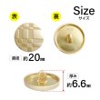 画像2: メタルボタン 格子柄【ゴールド】20mm 6個入 丸型 足つき 立体柄 手芸 服飾 付け替え きらきらぷんぷん丸 B-2084 (2)
