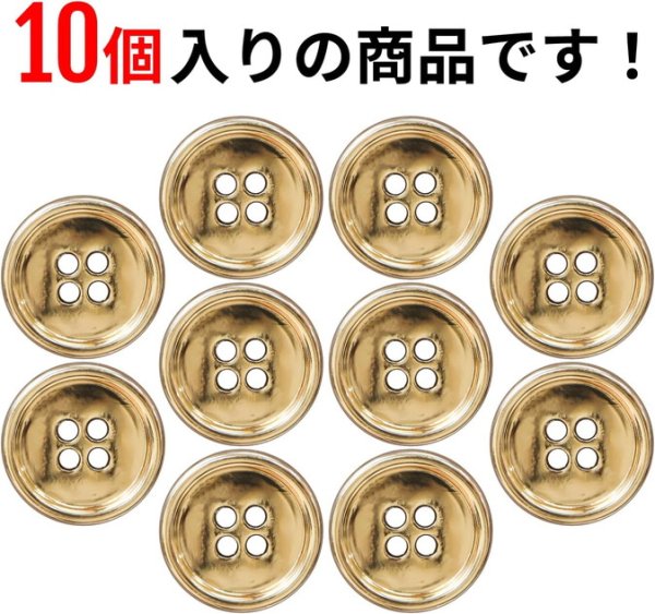 画像5: メタルボタン 四つ穴 【ゴールド 鏡面仕上げ】 金 シャツ スーツ 10個入り 【18mm】 きらきらぷんぷん丸 B-208 (5)