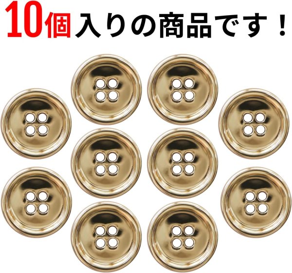 画像5: メタルボタン 四つ穴 【ゴールド 鏡面仕上げ】 金 シャツ スーツ 10個入り 【20mm】 きらきらぷんぷん丸 B-209 (5)