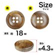 画像2: 樹脂ボタン マーブル柄【ブラウン】18mm 8個入 丸型 四つ穴 裁縫 洋裁 付け替え きらきらぷんぷん丸 B-2112 (2)