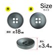 画像2: 樹脂ボタン 皿型【ブラック】18mm 8個入 四つ穴 丸型 フチあり くぼみ 手芸 服飾 付け替え きらきらぷんぷん丸 B-2118 (2)