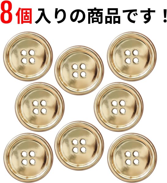 画像5: メタルボタン 四つ穴 【ゴールド 鏡面仕上げ】 金 シャツ スーツ 8個入り 【25mm】 きらきらぷんぷん丸 B-211 (5)