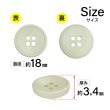 画像2: 樹脂ボタン 皿型【アイボリー】18mm 8個入 四つ穴 丸型 フチあり くぼみ 手芸 服飾 付け替え きらきらぷんぷん丸 B-2120 (2)
