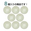 画像4: 樹脂ボタン 皿型【アイボリー】18mm 8個入 四つ穴 丸型 フチあり くぼみ 手芸 服飾 付け替え きらきらぷんぷん丸 B-2120 (4)