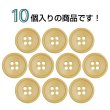 画像4: 樹脂ボタン 皿型【キャメル】15mm 10個入 四つ穴 丸型 フチあり くぼみ 手芸 服飾 付け替え きらきらぷんぷん丸 B-2121 (4)