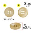 画像2: 樹脂ボタン 皿型【キャメル】18mm 8個入 四つ穴 丸型 フチあり くぼみ 手芸 服飾 付け替え きらきらぷんぷん丸 B-2122 (2)