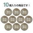 画像4: 樹脂ボタン 皿型【ブラウン】15mm 10個入 四つ穴 丸型 フチあり くぼみ 手芸 服飾 付け替え きらきらぷんぷん丸 B-2123 (4)