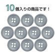 画像4: 樹脂ボタン 皿型【ダークグレー】15mm 10個入 四つ穴 丸型 フチあり くぼみ 手芸 服飾 付け替え きらきらぷんぷん丸 B-2125 (4)