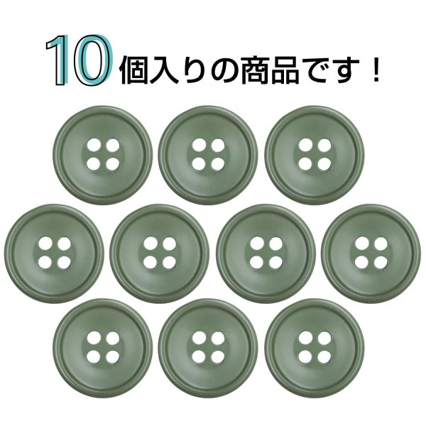 画像4: 樹脂ボタン 皿型【オリーブグリーン】15mm 10個入 四つ穴 丸型 フチあり くぼみ 手芸 服飾 付け替え きらきらぷんぷん丸 B-2127 (4)