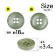 画像2: 樹脂ボタン 皿型【オリーブグリーン】18mm 8個入 四つ穴 丸型 フチあり くぼみ 手芸 服飾 付け替え きらきらぷんぷん丸 B-2128 (2)