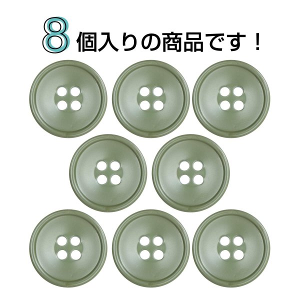 画像4: 樹脂ボタン 皿型【オリーブグリーン】18mm 8個入 四つ穴 丸型 フチあり くぼみ 手芸 服飾 付け替え きらきらぷんぷん丸 B-2128 (4)