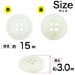画像2: 樹脂ボタン リングライン【アイボリー】15mm 10個入 丸型 四つ穴 裁縫 手芸 服飾 付け替え きらきらぷんぷん丸 B-2129 (2)