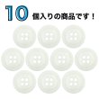 画像4: 樹脂ボタン リングライン【アイボリー】15mm 10個入 丸型 四つ穴 裁縫 手芸 服飾 付け替え きらきらぷんぷん丸 B-2129 (4)