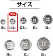 画像3: メタルボタン 四つ穴 【シルバー 鏡面仕上げ】 銀 シャツ スーツ 15個入り 【11.5mm】 きらきらぷんぷん丸 B-213 (3)