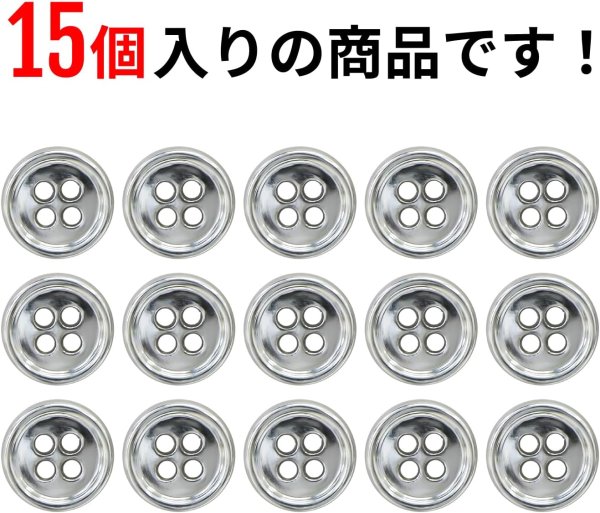 画像5: メタルボタン 四つ穴 【シルバー 鏡面仕上げ】 銀 シャツ スーツ 15個入り 【11.5mm】 きらきらぷんぷん丸 B-213 (5)
