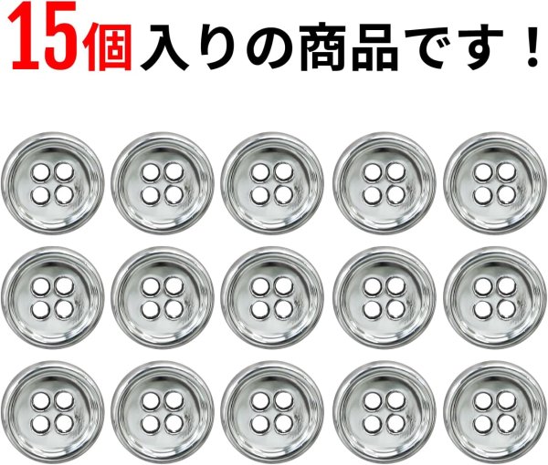画像5: メタルボタン 四つ穴 【シルバー 鏡面仕上げ】 銀 シャツ スーツ 15個入り 【12.5mm】 きらきらぷんぷん丸 B-214 (5)